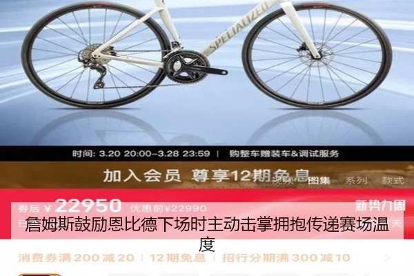 詹姆斯鼓励恩比德下场时主动击掌拥抱传递赛场温度